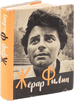 Жерар Филип. Воспоминания, собранные Анн Филип. Л.; М.: Искусство, 1962.